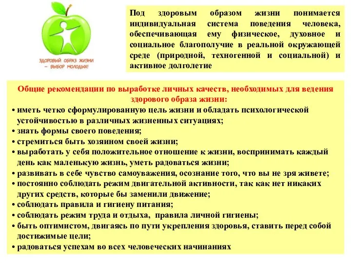 Под здоровым образом жизни понимается индивидуальная система поведения человека, обеспечивающая ему