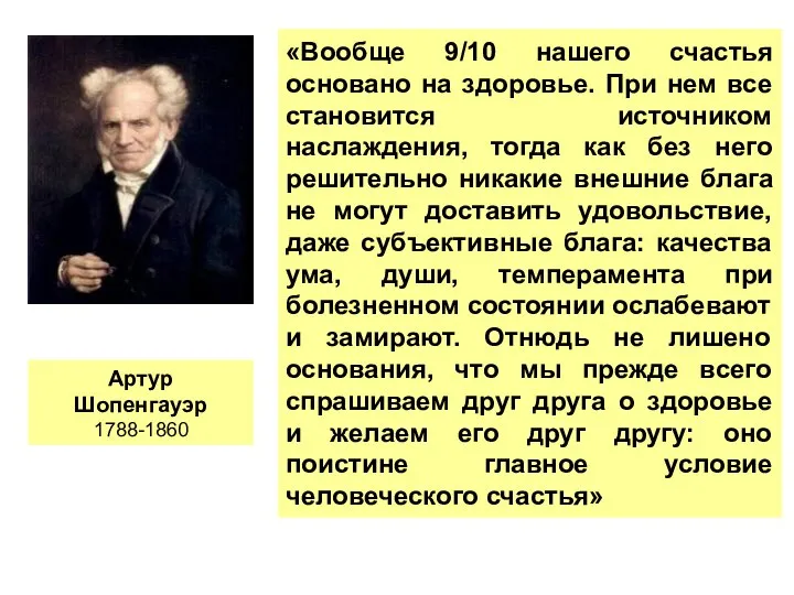 Артур Шопенгауэр 1788-1860 «Вообще 9/10 нашего счастья основано на здоровье. При