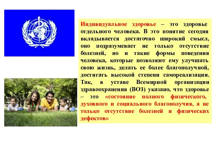 Индивидуальное здоровье – это здоровье отдельного человека. В это понятие сегодня