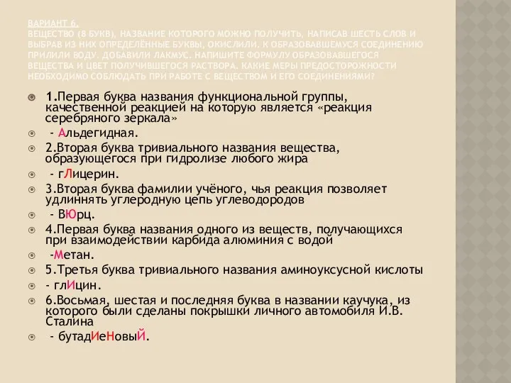 ВАРИАНТ 6. ВЕЩЕСТВО (8 БУКВ), НАЗВАНИЕ КОТОРОГО МОЖНО ПОЛУЧИТЬ, НАПИСАВ ШЕСТЬ