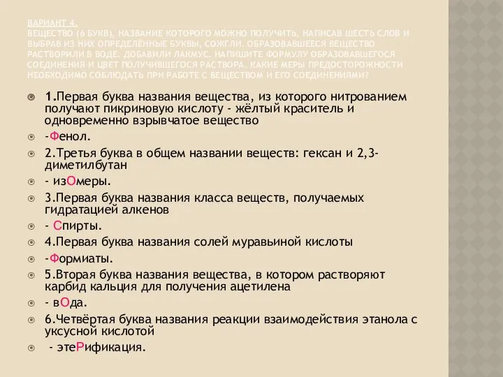 ВАРИАНТ 4. ВЕЩЕСТВО (6 БУКВ), НАЗВАНИЕ КОТОРОГО МОЖНО ПОЛУЧИТЬ, НАПИСАВ ШЕСТЬ