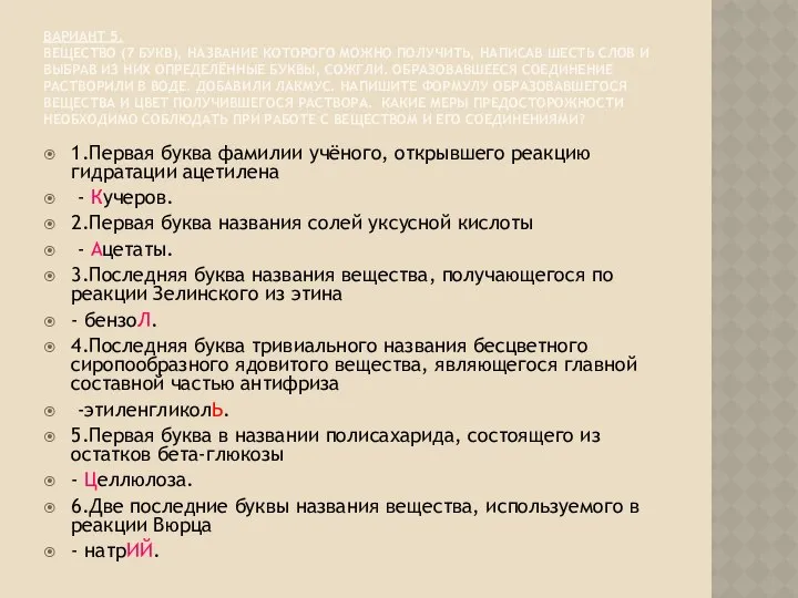 ВАРИАНТ 5. ВЕЩЕСТВО (7 БУКВ), НАЗВАНИЕ КОТОРОГО МОЖНО ПОЛУЧИТЬ, НАПИСАВ ШЕСТЬ