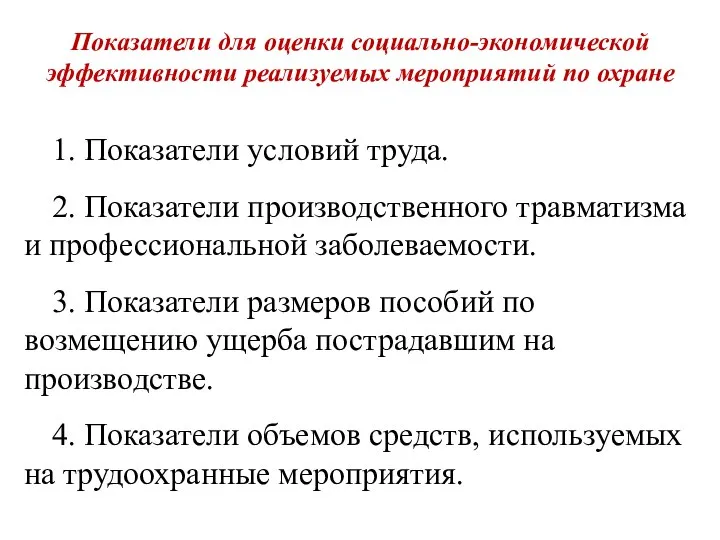 Показатели для оценки социально-экономической эффективности реализуемых мероприятий по охране 1. Показатели