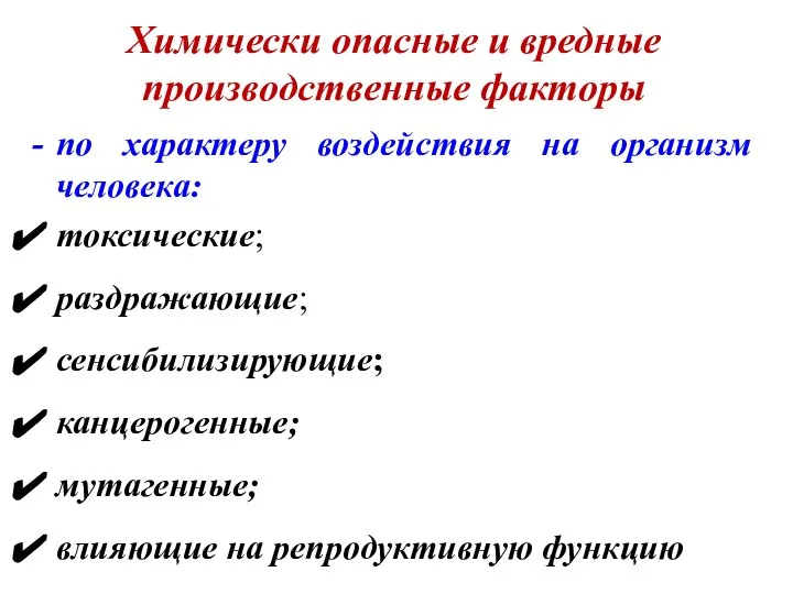 Химически опасные и вредные производственные факторы по характеру воздействия на организм