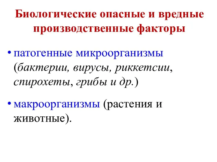 Биологические опасные и вредные производственные факторы патогенные микроорганизмы (бактерии, вирусы, риккетсии,