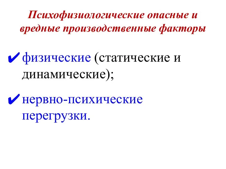 Психофизиологические опасные и вредные производственные факторы физические (статические и динамические); нервно-психические перегрузки.