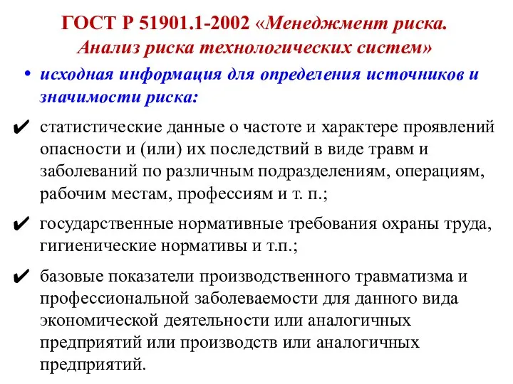 ГОСТ Р 51901.1-2002 «Менеджмент риска. Анализ риска технологических систем» исходная информация