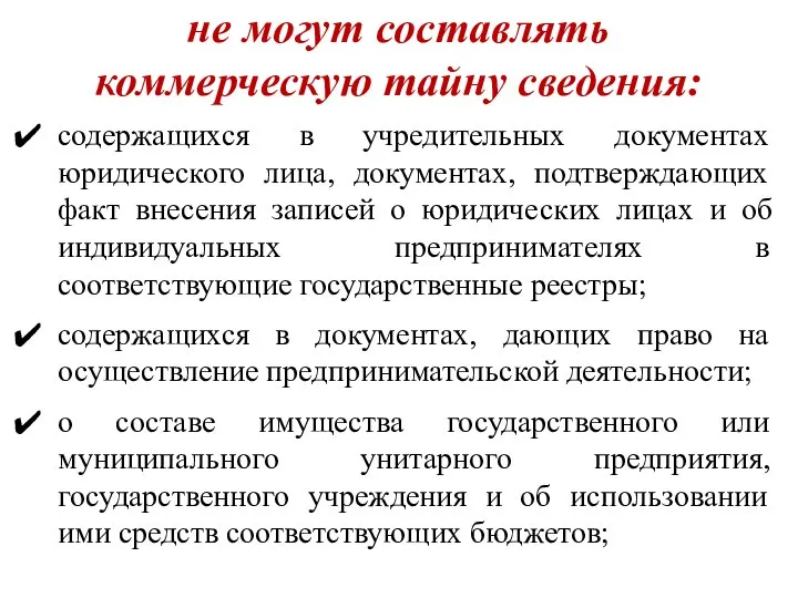 не могут составлять коммерческую тайну сведения: содержащихся в учредительных документах юридического