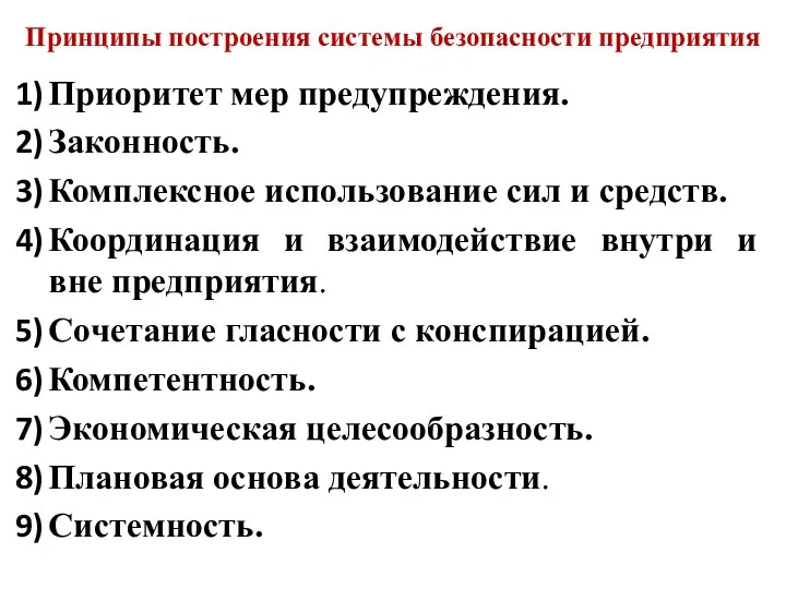 Принципы построения системы безопасности предприятия Приоритет мер предупреждения. Законность. Комплексное использование