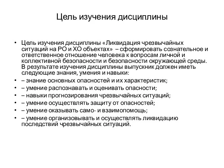 Цель изучения дисциплины Цель изучения дисциплины «Ликвидация чрезвычайных ситуаций на РО