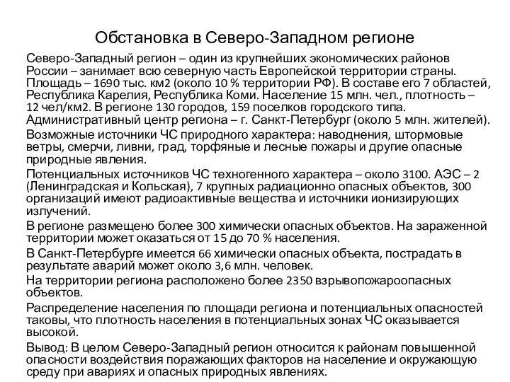 Обстановка в Северо-Западном регионе Северо-Западный регион – один из крупнейших экономических