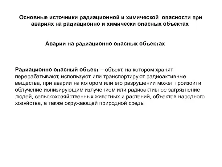Основные источники радиационной и химической опасности при авариях на радиационно и