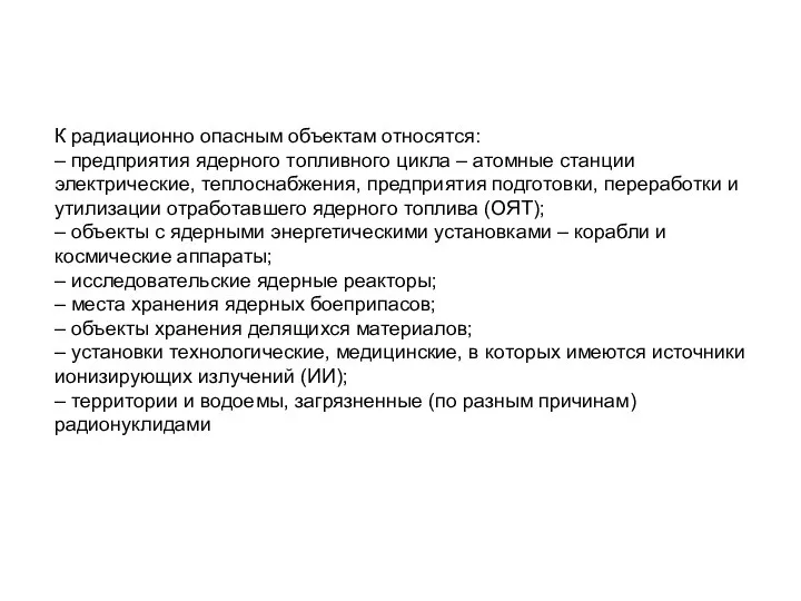 К радиационно опасным объектам относятся: – предприятия ядерного топливного цикла –