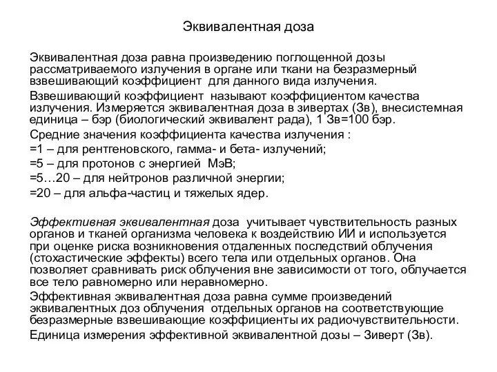 Эквивалентная доза Эквивалентная доза равна произведению поглощенной дозы рассматриваемого излучения в