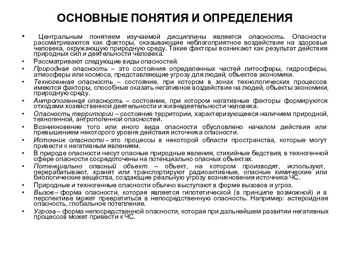 ОСНОВНЫЕ ПОНЯТИЯ И ОПРЕДЕЛЕНИЯ Центральным понятием изучаемой дисциплины является опасность. Опасности