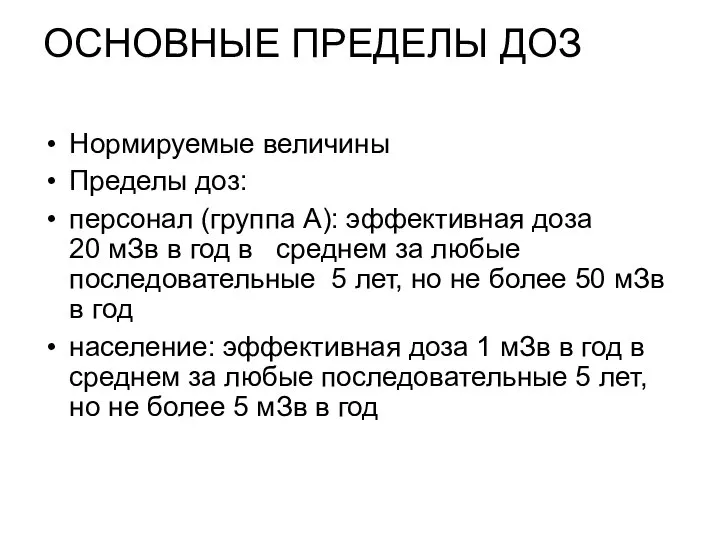 ОСНОВНЫЕ ПРЕДЕЛЫ ДОЗ Нормируемые величины Пределы доз: персонал (группа А): эффективная