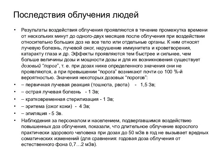 Последствия облучения людей Результаты воздействия облучения проявляются в течение промежутка времени