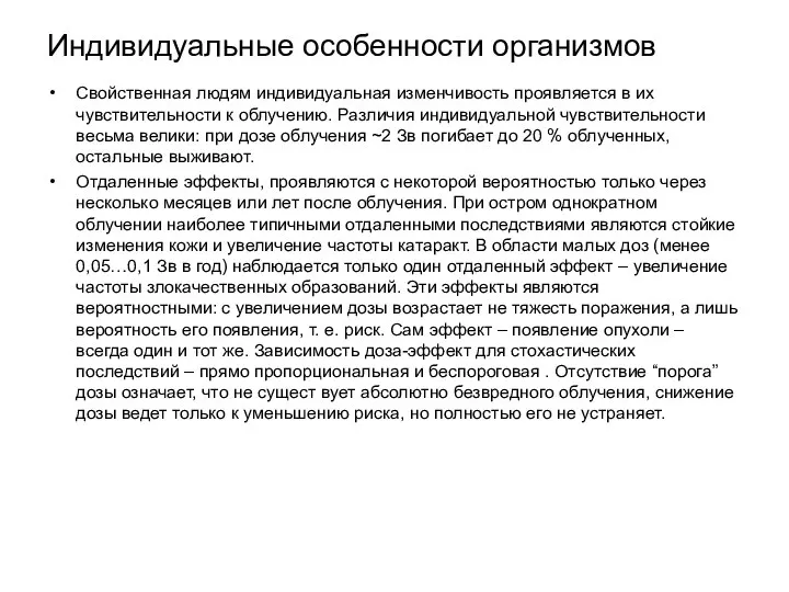 Индивидуальные особенности организмов Свойственная людям индивидуальная изменчивость проявляется в их чувствительности