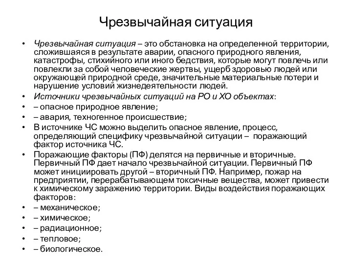 Чрезвычайная ситуация Чрезвычайная ситуация – это обстановка на определенной территории, сложившаяся