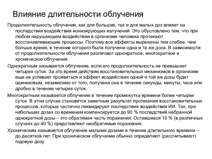 Влияние длительности облучения Продолжительность облучения, как для больших, так и для