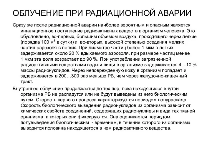 ОБЛУЧЕНИЕ ПРИ РАДИАЦИОННОЙ АВАРИИ Сразу же после радиационной аварии наиболее вероятным