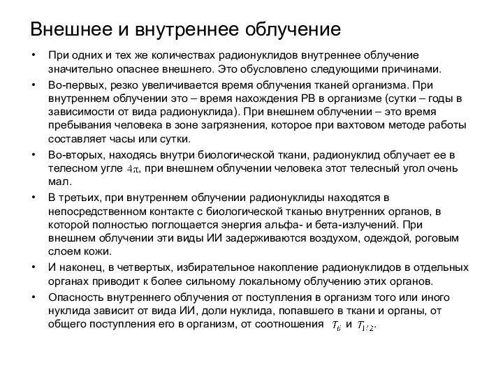 Внешнее и внутреннее облучение При одних и тех же количествах радионуклидов