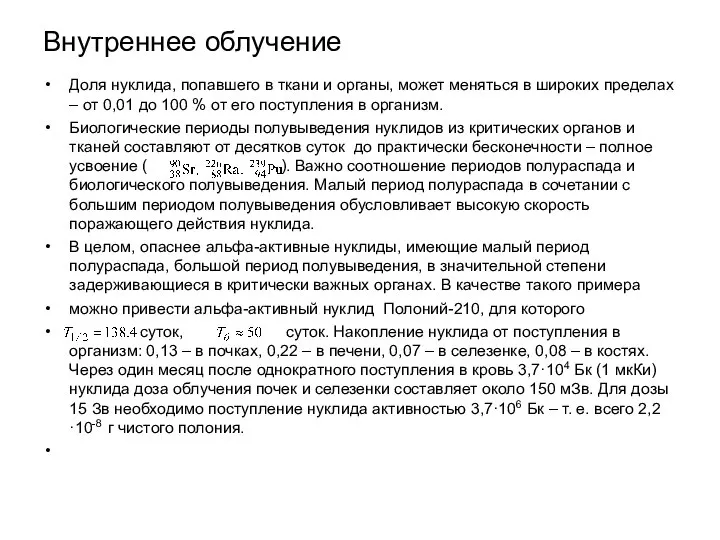 Внутреннее облучение Доля нуклида, попавшего в ткани и органы, может меняться