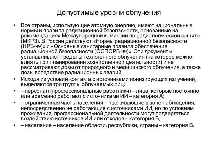 Допустимые уровни облучения Все страны, использующие атомную энергию, имеют национальные нормы