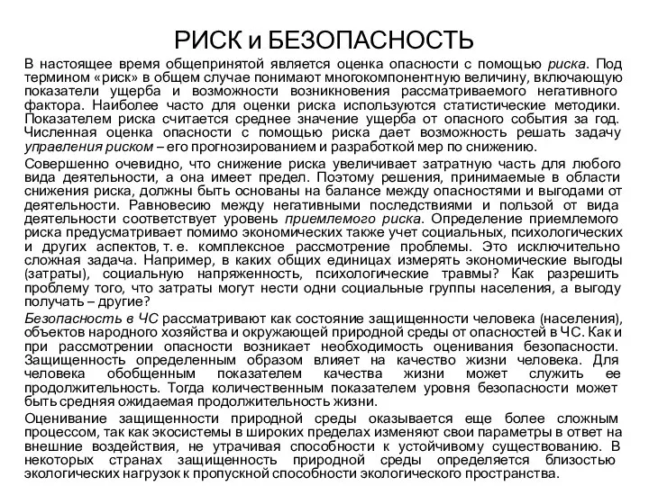 РИСК и БЕЗОПАСНОСТЬ В настоящее время общепринятой является оценка опасности с