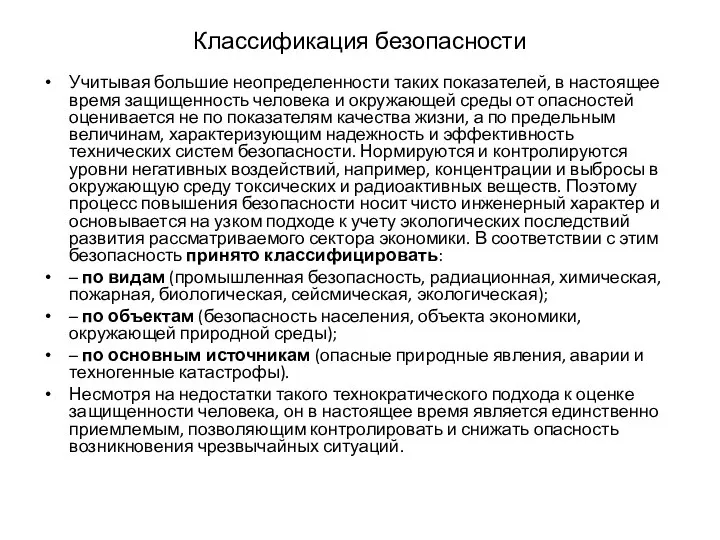 Классификация безопасности Учитывая большие неопределенности таких показателей, в настоящее время защищенность