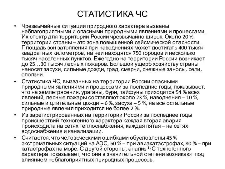 СТАТИСТИКА ЧС Чрезвычайные ситуации природного характера вызваны неблагоприятными и опасными природными