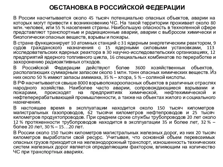 ОБСТАНОВКА В РОССИЙСКОЙ ФЕДЕРАЦИИ В России насчитывается около 45 тысяч потенциально