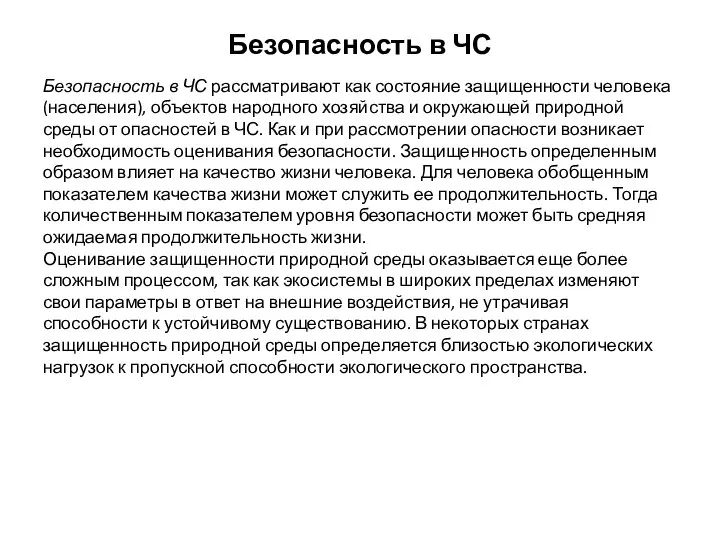 Безопасность в ЧС Безопасность в ЧС рассматривают как состояние защищенности человека