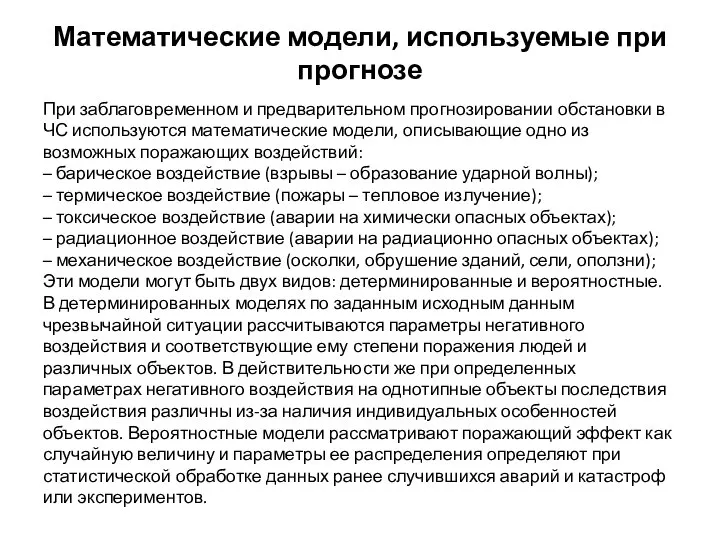 Математические модели, используемые при прогнозе При заблаговременном и предварительном прогнозировании обстановки