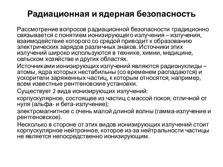 Радиационная и ядерная безопасность Рассмотрение вопросов радиационной безопасности традиционно связывается с