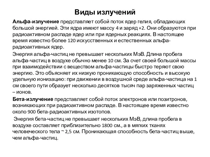 Виды излучений Альфа-излучение представляет собой поток ядер гелия, обладающих большой энергией.