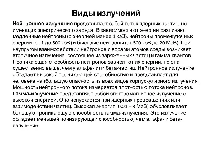 Виды излучений Нейтронное излучение представляет собой поток ядерных частиц, не имеющих