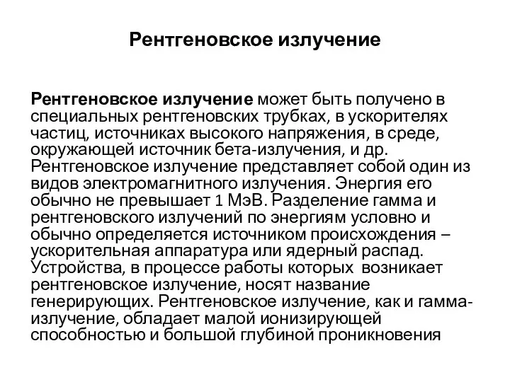 Рентгеновское излучение Рентгеновское излучение может быть получено в специальных рентгеновских трубках,