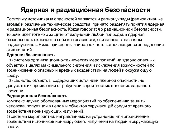 Ядерная и радиацио́нная безопа́сности Поскольку источниками опасностей являются и радионуклиды (радиоактивные