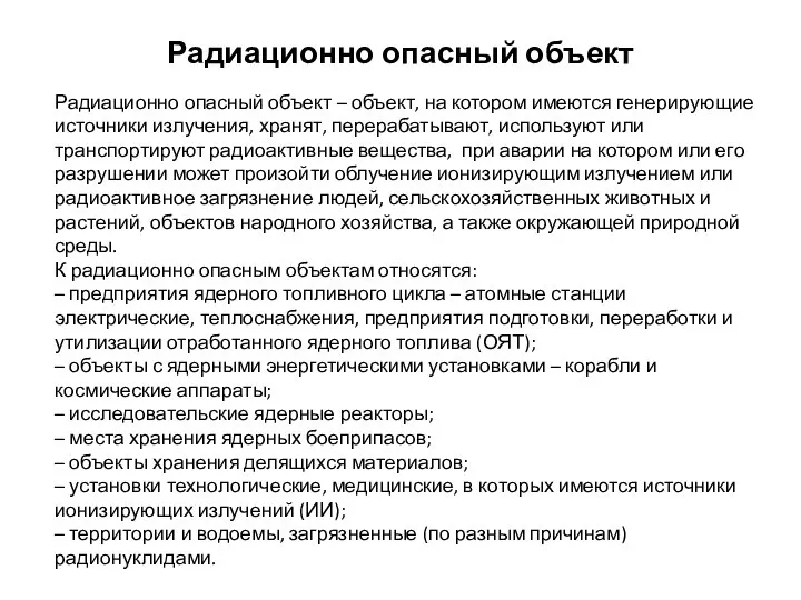 Радиационно опасный объект Радиационно опасный объект – объект, на котором имеются