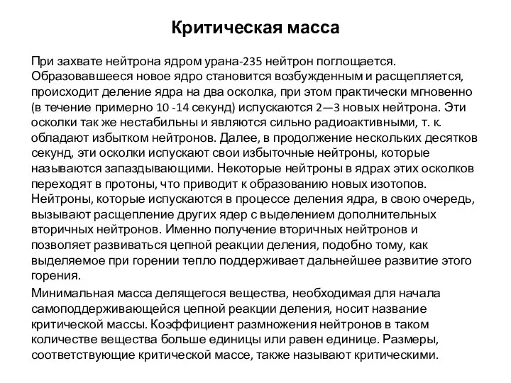 Критическая масса При захвате нейтрона ядром урана-235 нейтрон поглощается. Образовавшееся новое