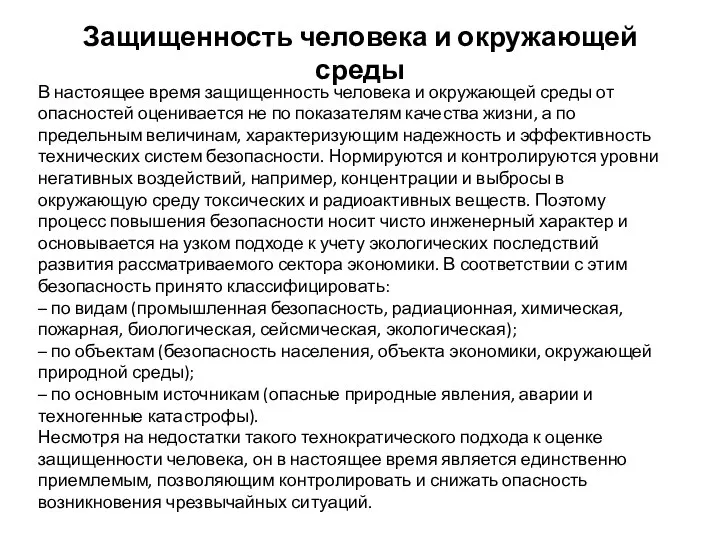 Защищенность человека и окружающей среды В настоящее время защищенность человека и