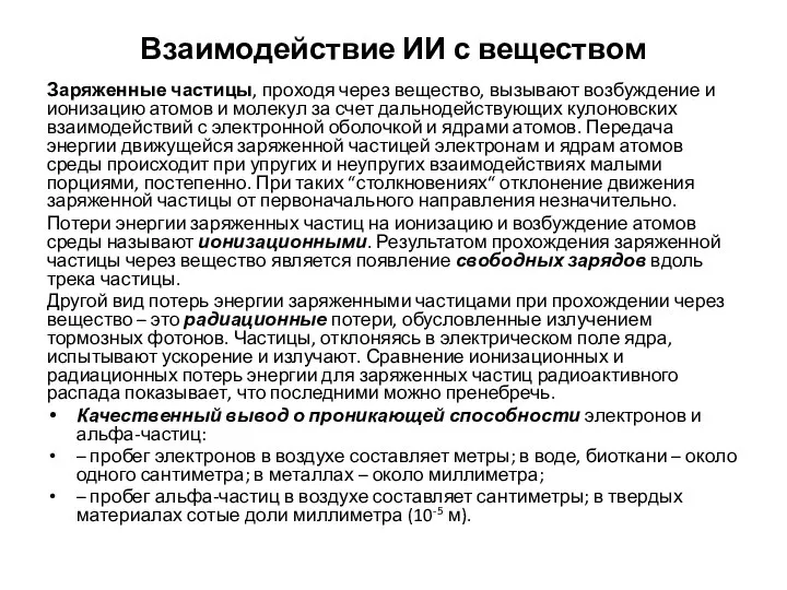 Взаимодействие ИИ с веществом Заряженные частицы, проходя через вещество, вызывают возбуждение