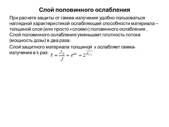 Слой половинного ослабления При расчете защиты от гамма-излучения удобно пользоваться наглядной