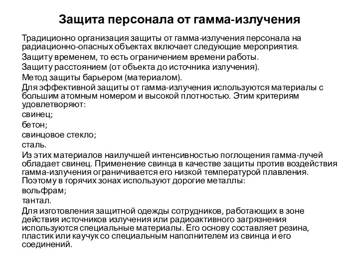 Защита персонала от гамма-излучения Традиционно организация защиты от гамма-излучения персонала на