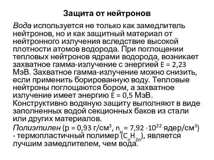 Защита от нейтронов Вода используется не только как замедлитель нейтронов, но