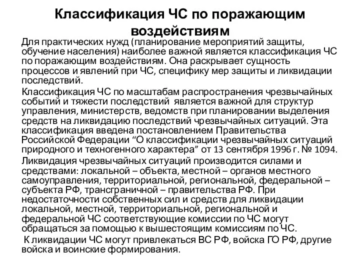 Классификация ЧС по поражающим воздействиям Для практических нужд (планирование мероприятий защиты,