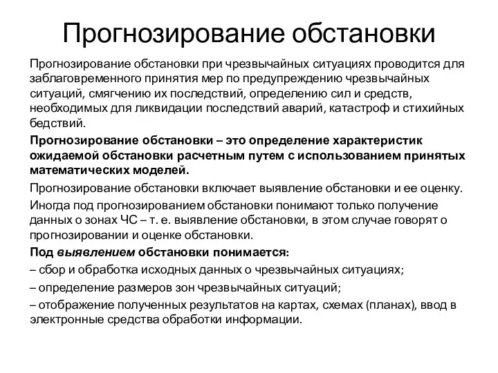 Прогнозирование обстановки Прогнозирование обстановки при чрезвычайных ситуациях проводится для заблаговременного принятия