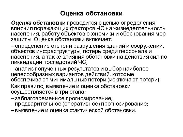 Оценка обстановки Оценка обстановки проводится с целью определения влияния поражающих факторов