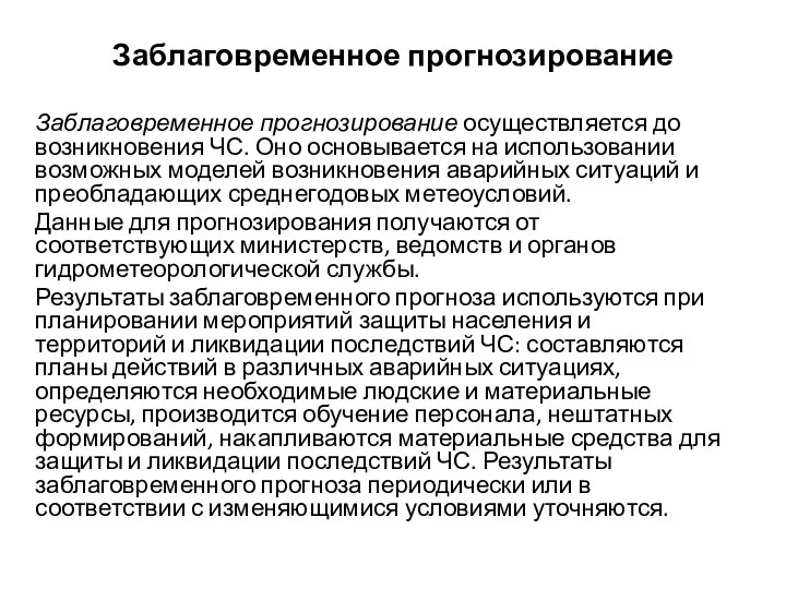 Заблаговременное прогнозирование Заблаговременное прогнозирование осуществляется до возникновения ЧС. Оно основывается на